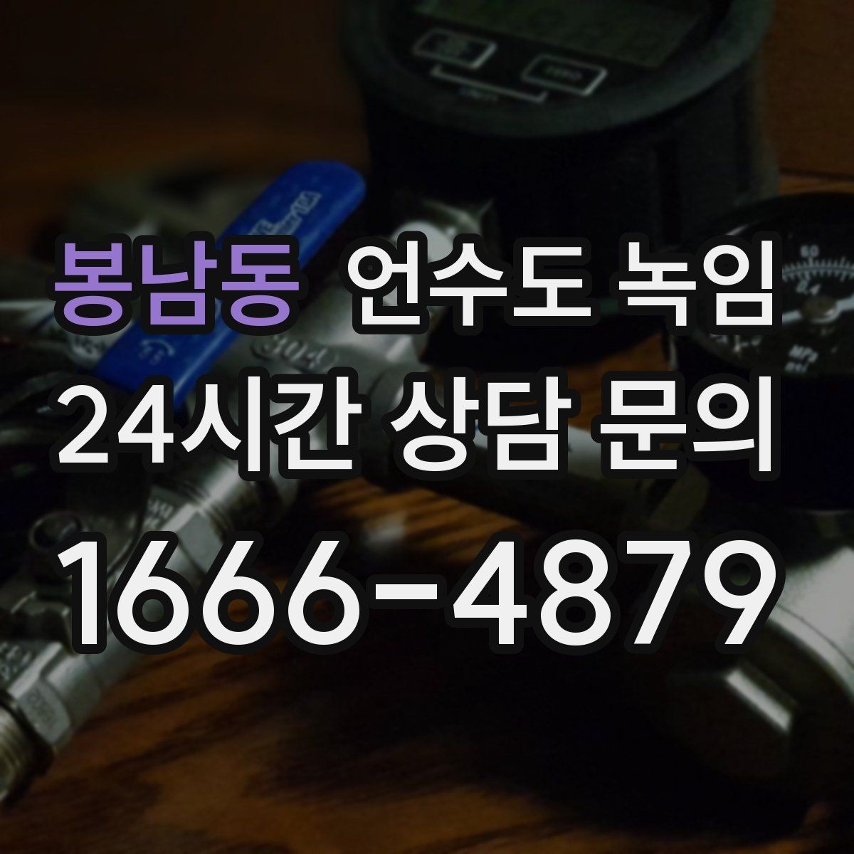 봉남동 언수도 녹임 배관에 불을 대면 안 되는 이유