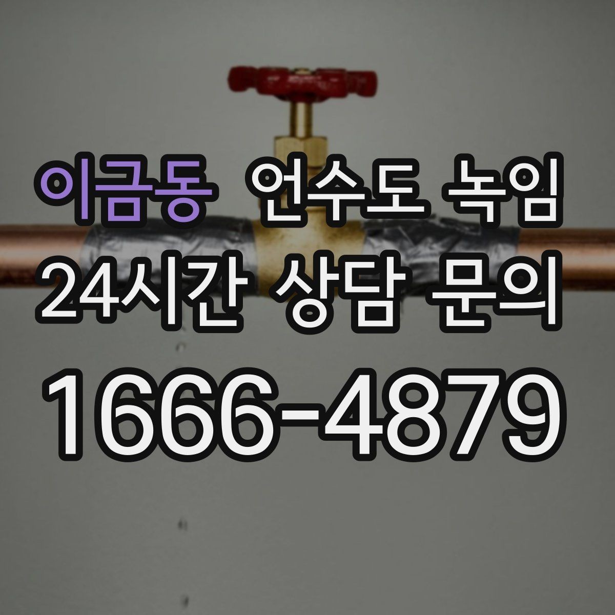 이금동 언수도 녹임 체감온도 낮은 날 배관이 먼저 얼어붙는 이유