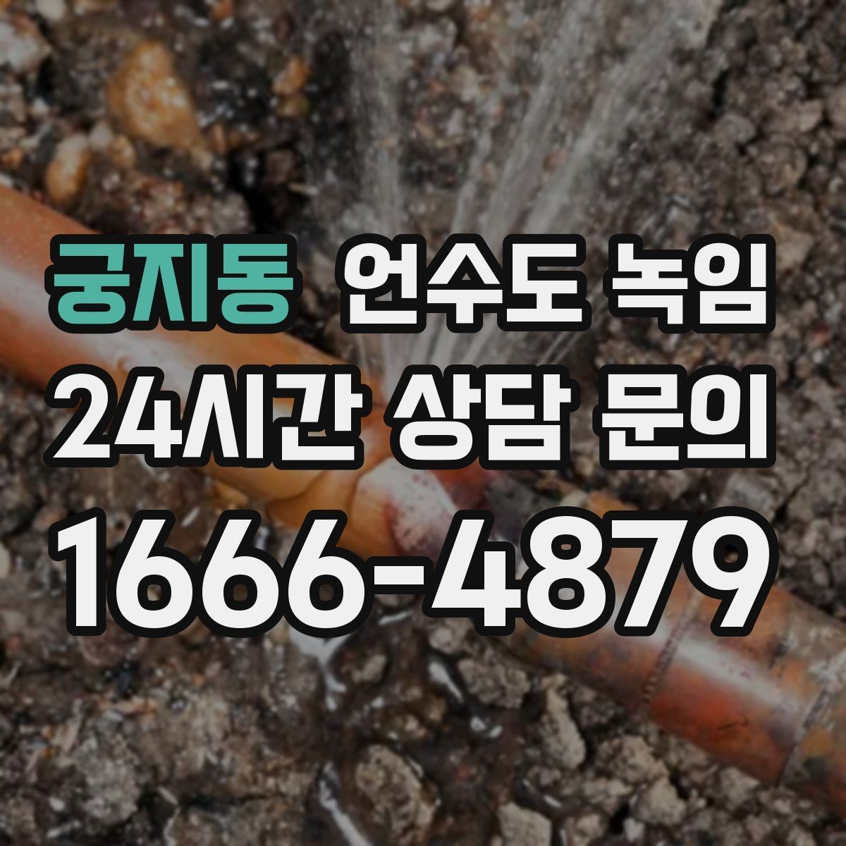 궁지동 언수도 녹임 끓는 물로 녹이다가 배관이 터지는 이유