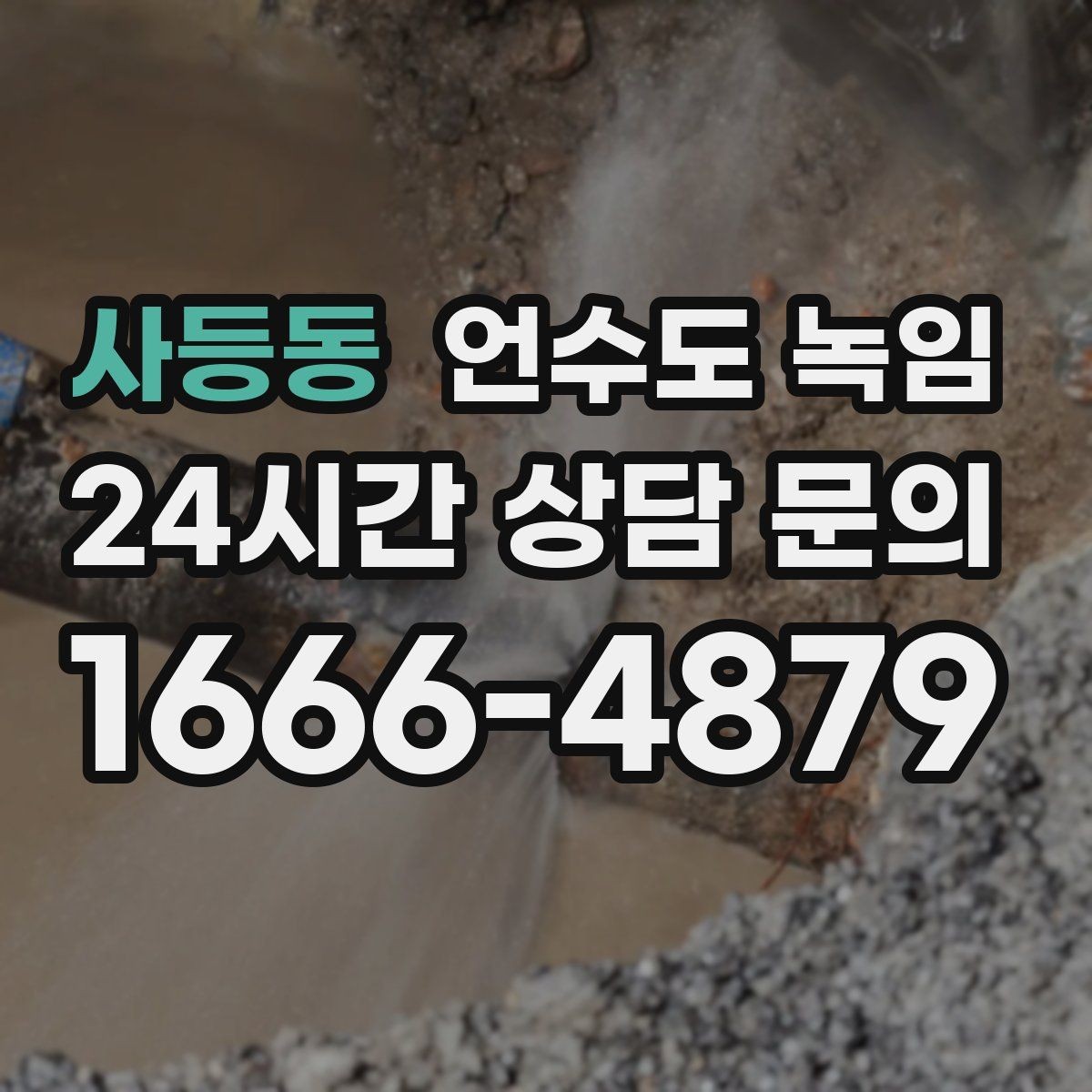사등동 언수도 녹임 해빙 작업 순서만 지켜도 동파를 줄일 수 있습니다