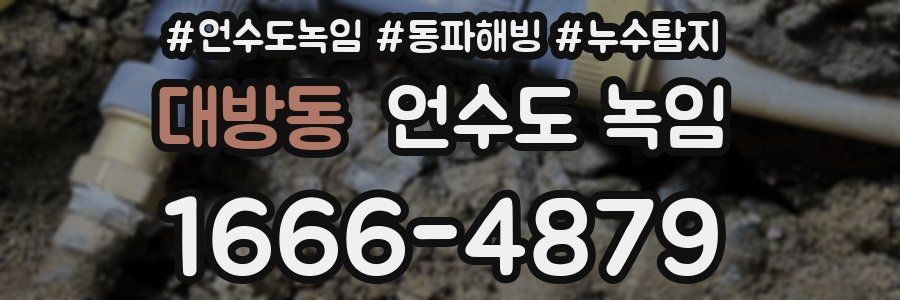 대방동 언수도 녹임