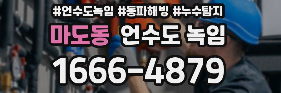 마도동 언수도 녹임