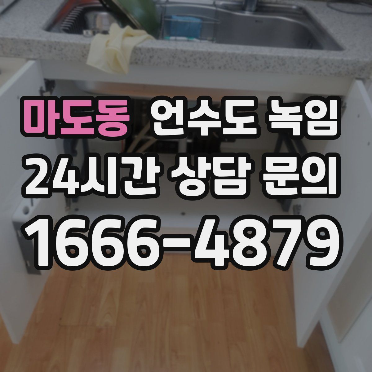 마도동 언수도 녹임