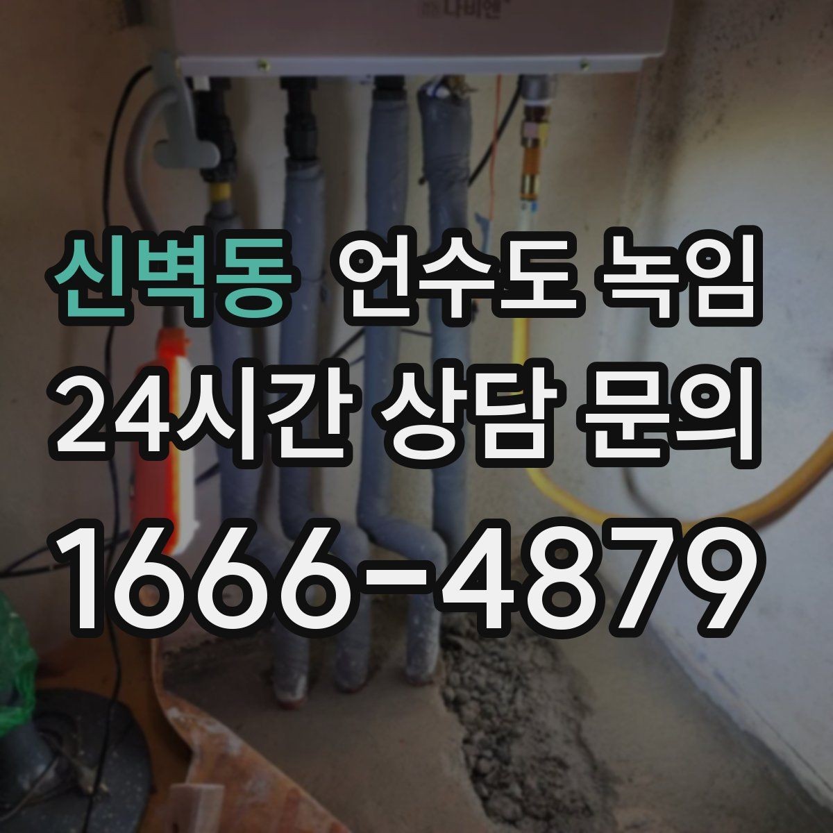 신벽동 언수도 녹임 밤새 수도가 얼지 않게 하는 작은 습관