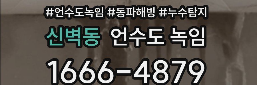 신벽동 언수도 녹임