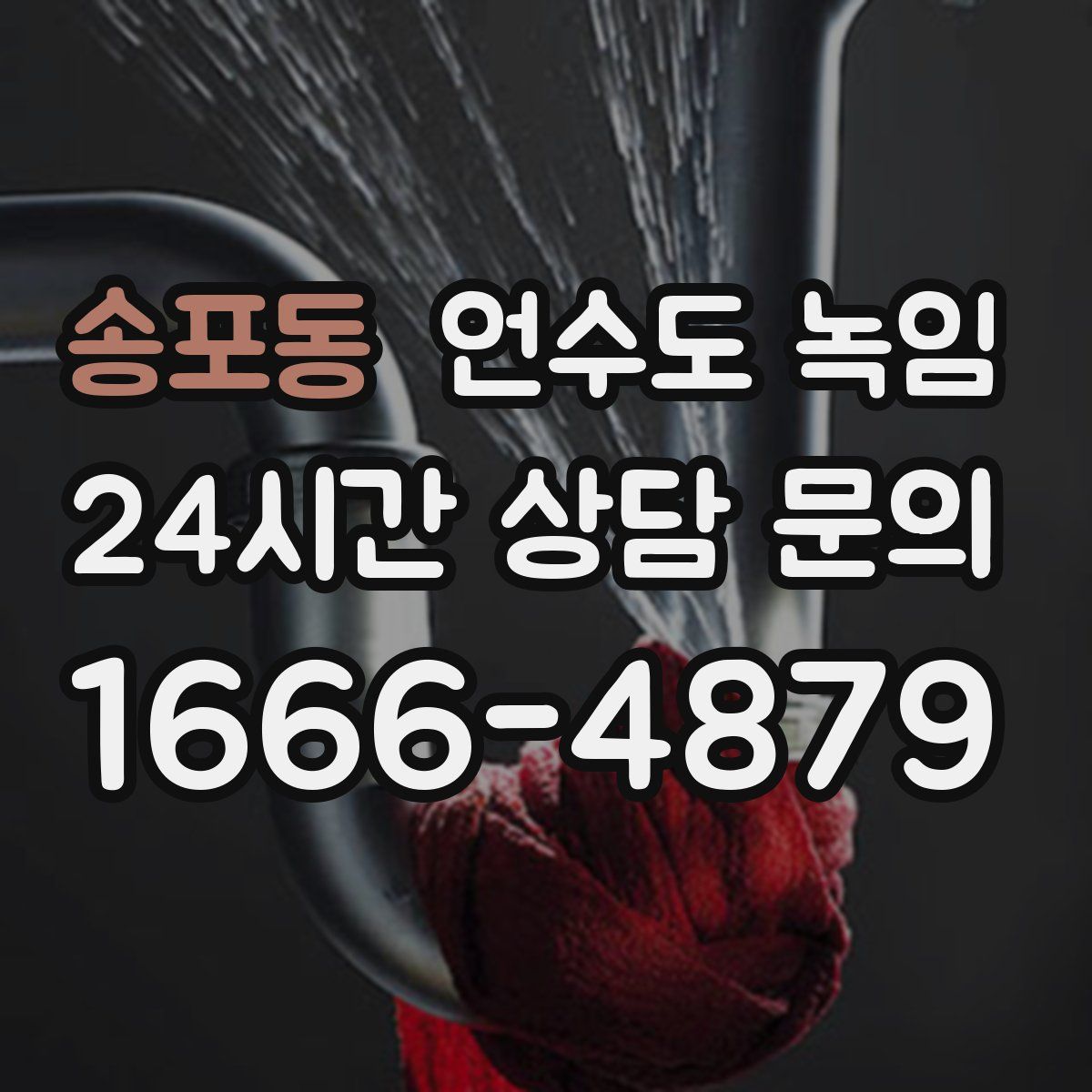 송포동 언수도 녹임