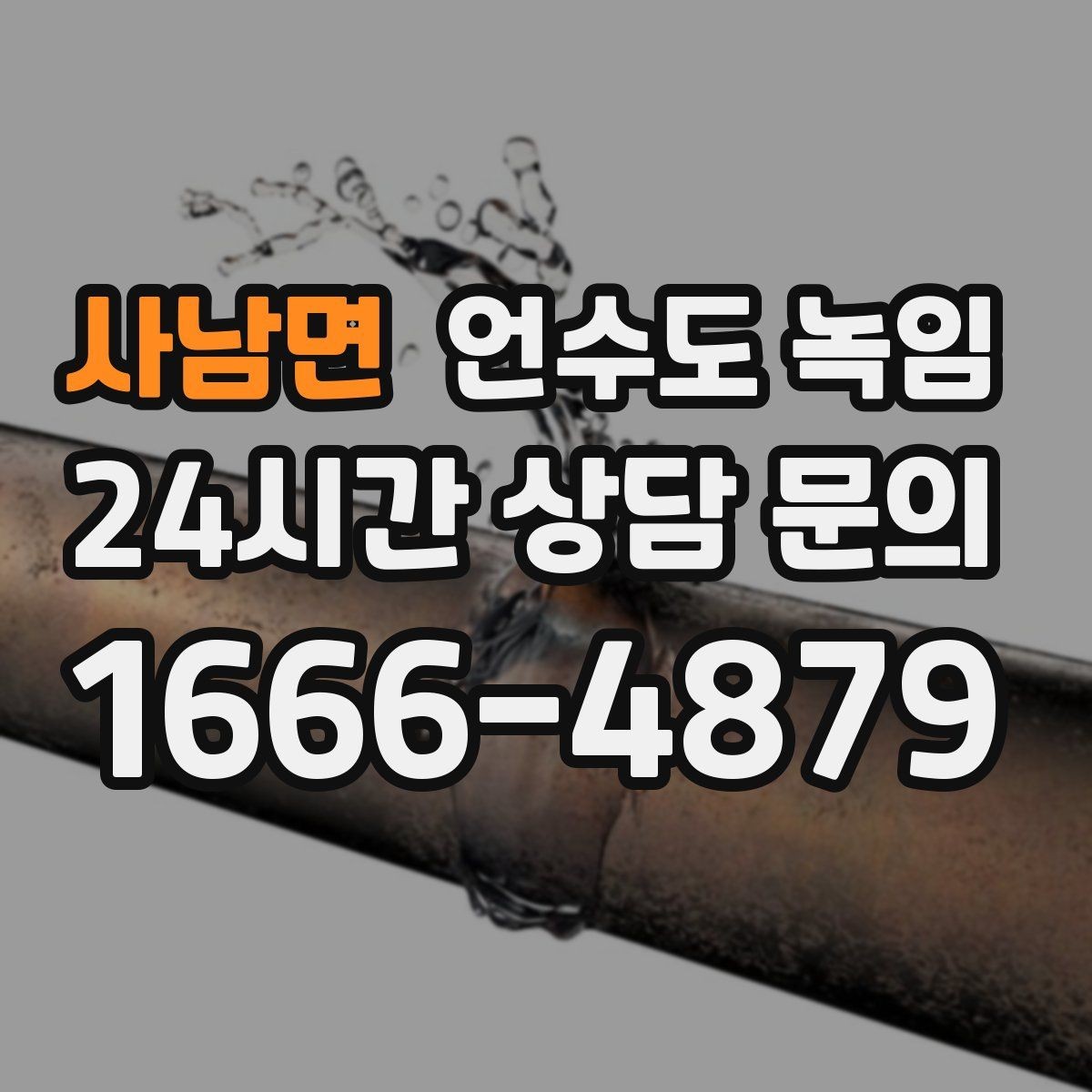 사남면 언수도 녹임 해빙 후 수압이 회복되지 않으면 의심할 문제