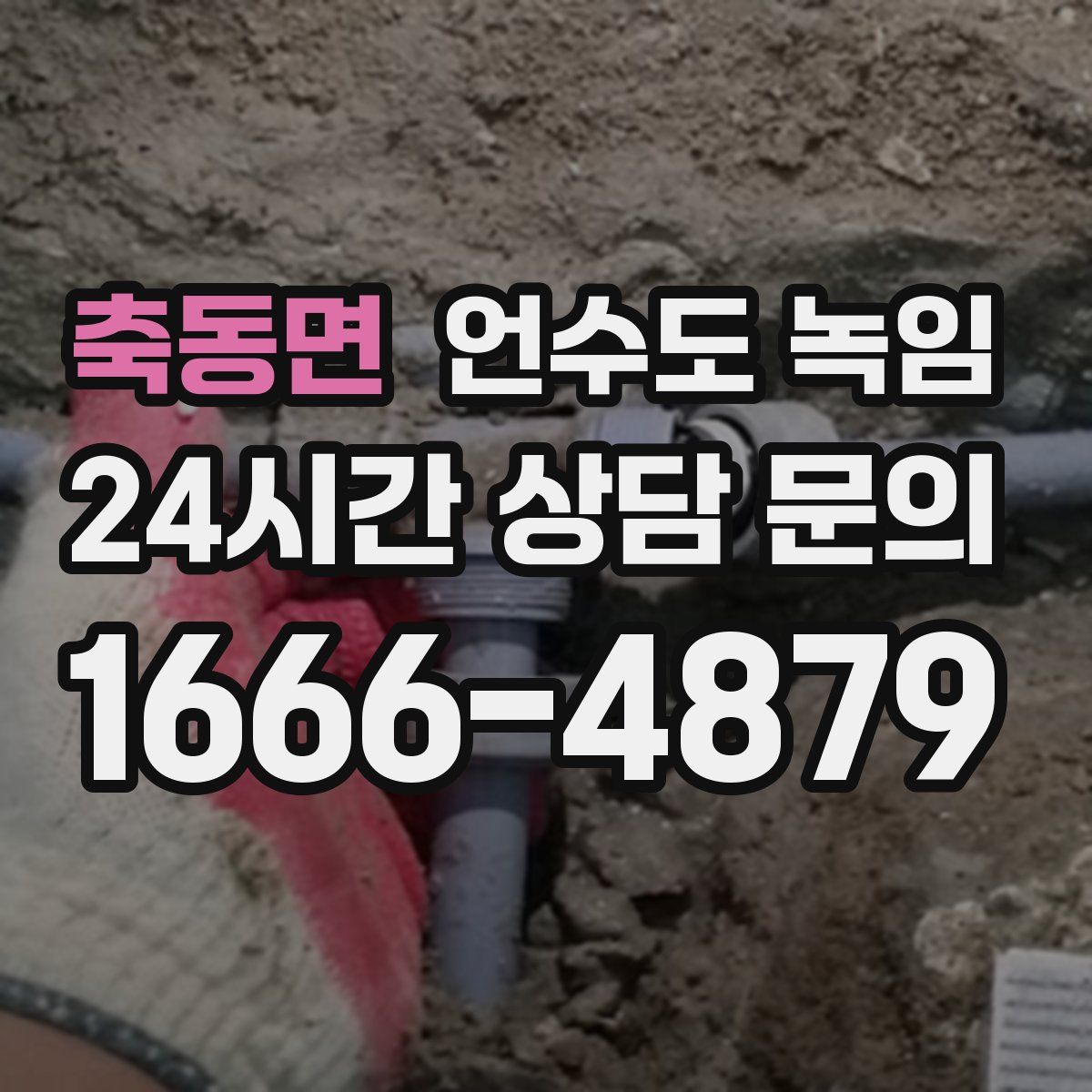 축동면 언수도 녹임