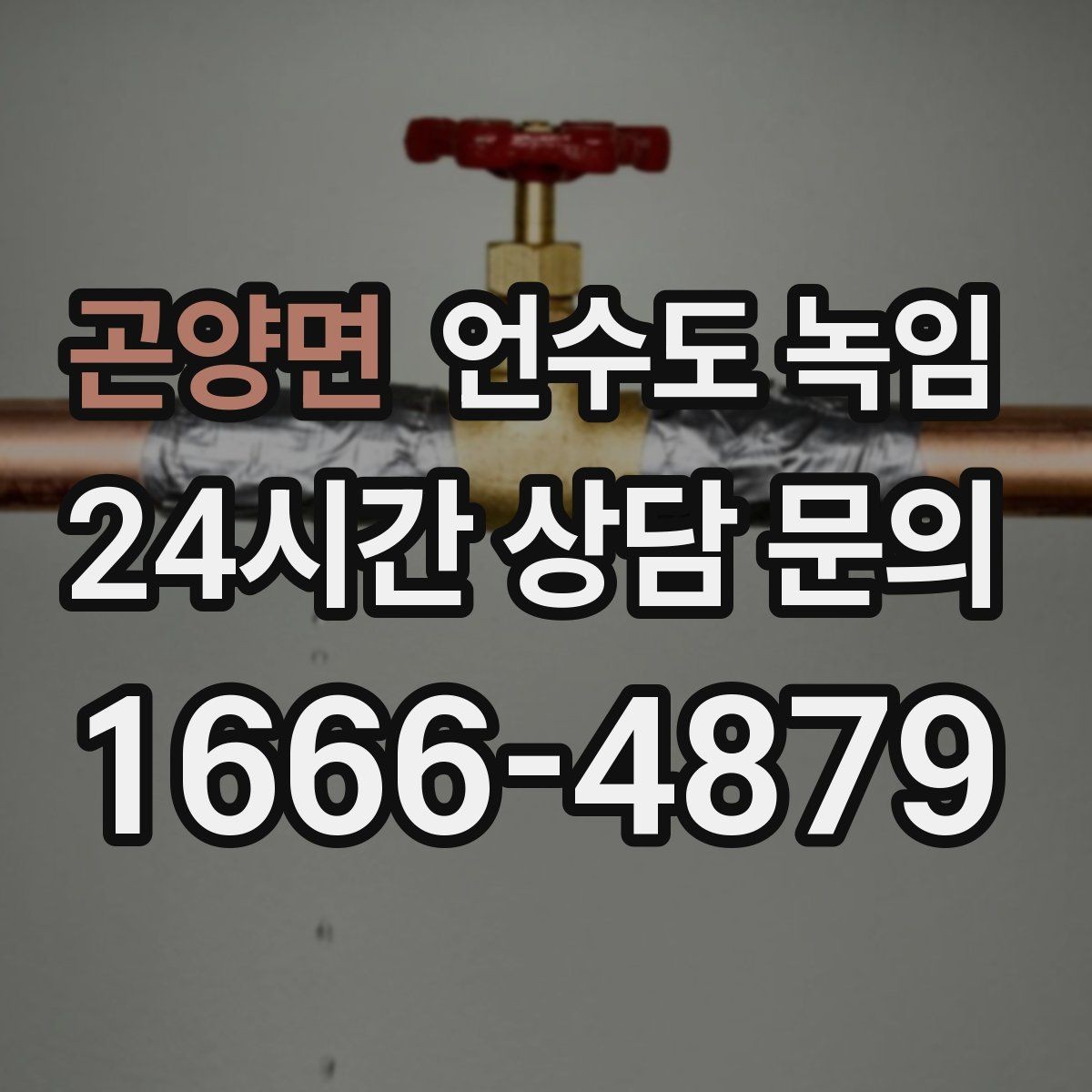 곤양면 언수도 녹임 새벽에 수도가 멈추면 당황하지 않는 체크 순서