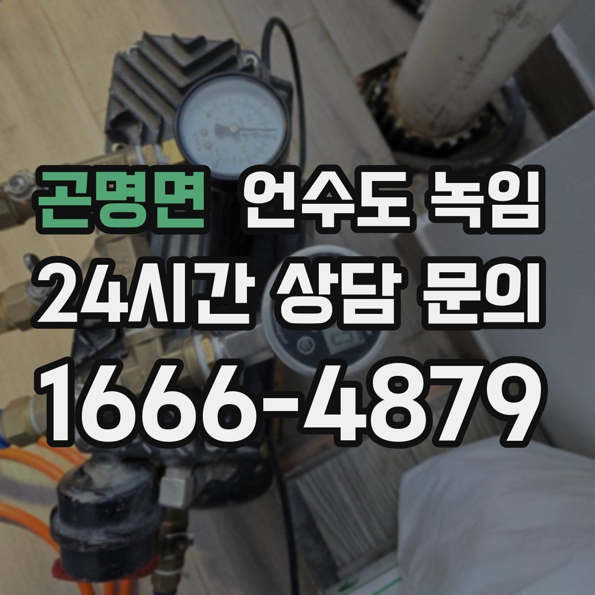 곤명면 언수도 녹임 한파 예보 전날 준비하면 좋은 것