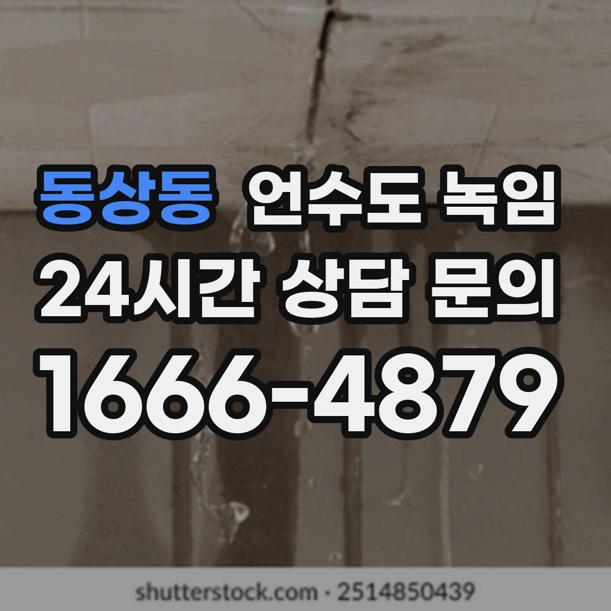 동상동 언수도 녹임 계량기함부터 세대 내부까지 점검 순서