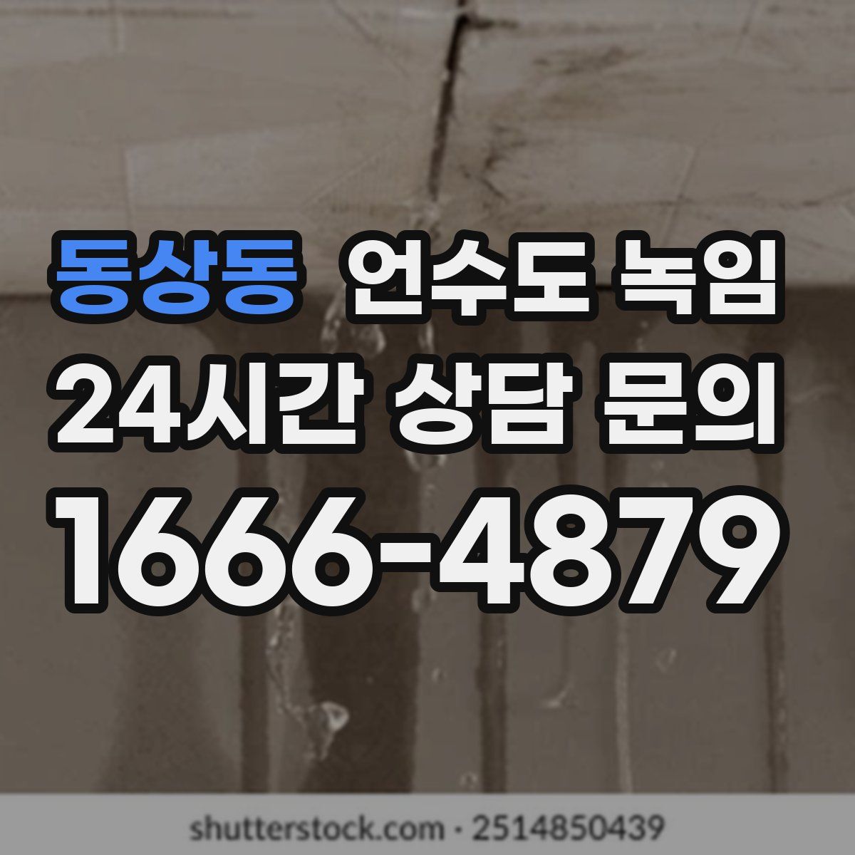 동상동 언수도 녹임