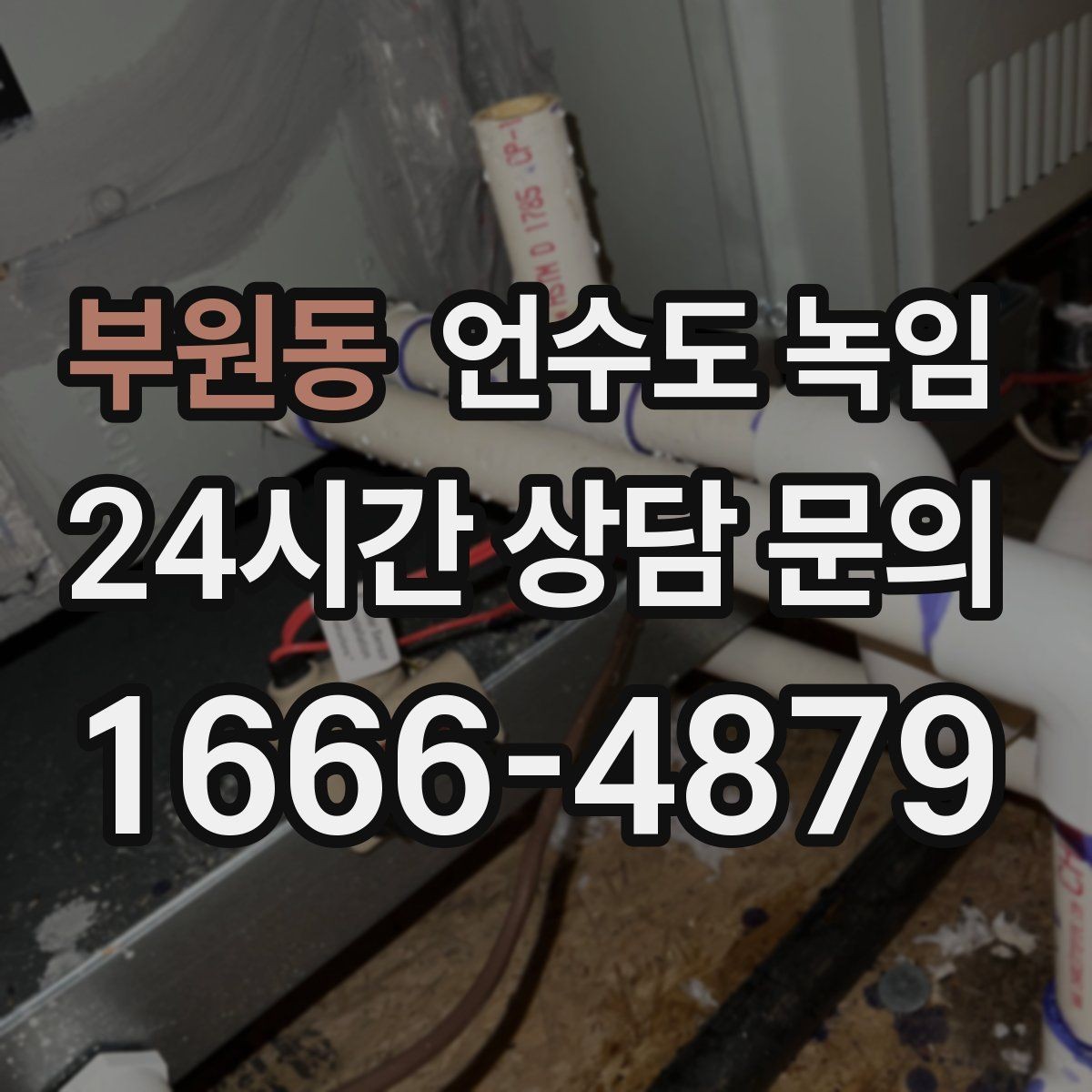 부원동 언수도 녹임 한파 전에 준비하면 좋은 예방법 체크리스트