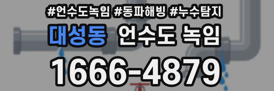 대성동 언수도 녹임