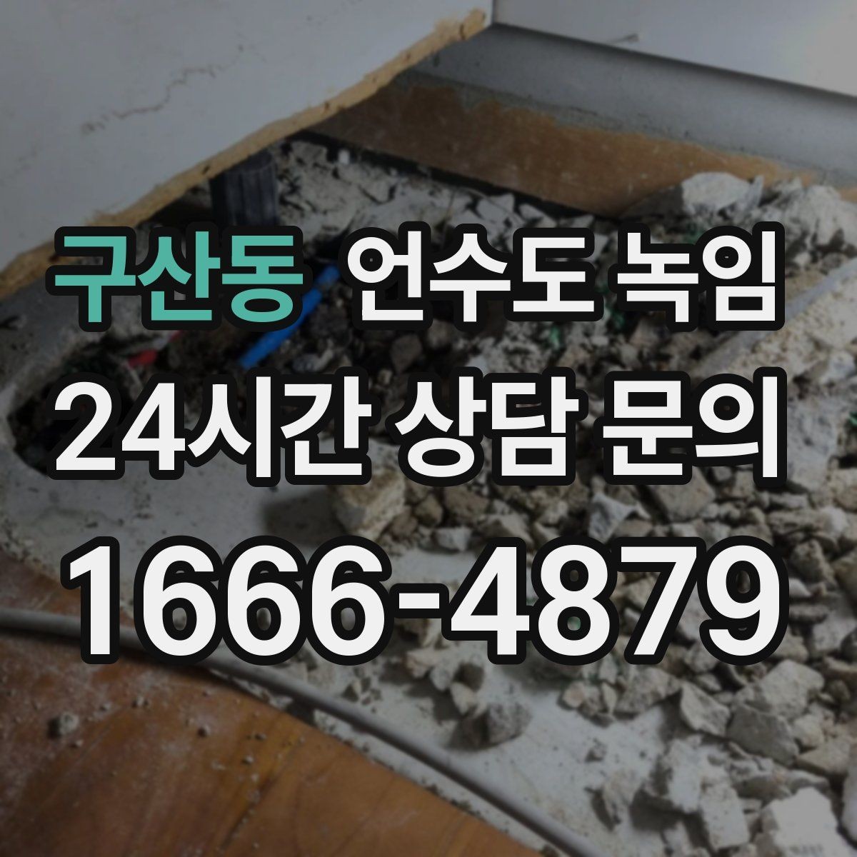 구산동 언수도 녹임 외출 모드가 동파를 부를 수 있는 상황