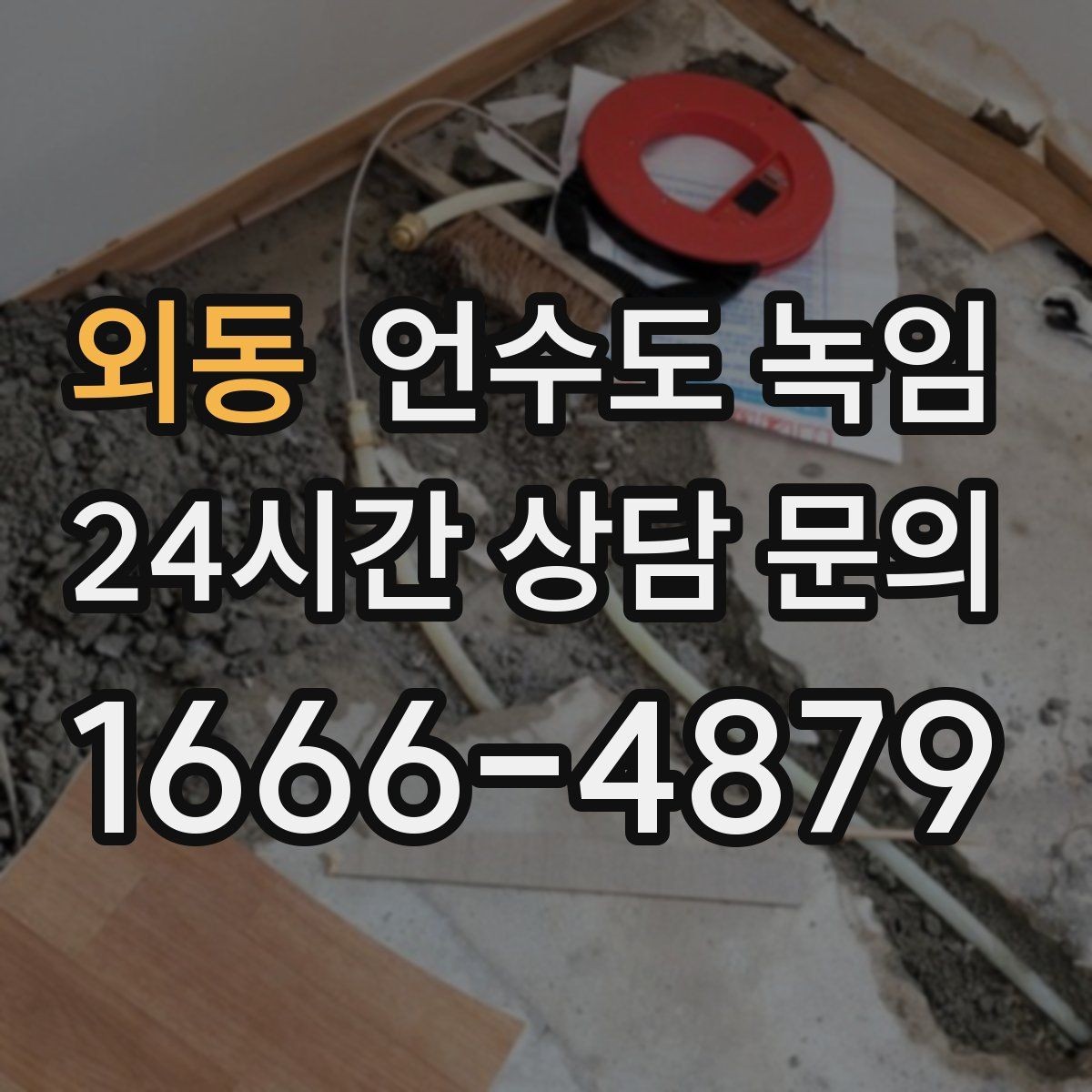 외동 언수도 녹임 단열 보강만 해도 결빙이 줄어드는 이유