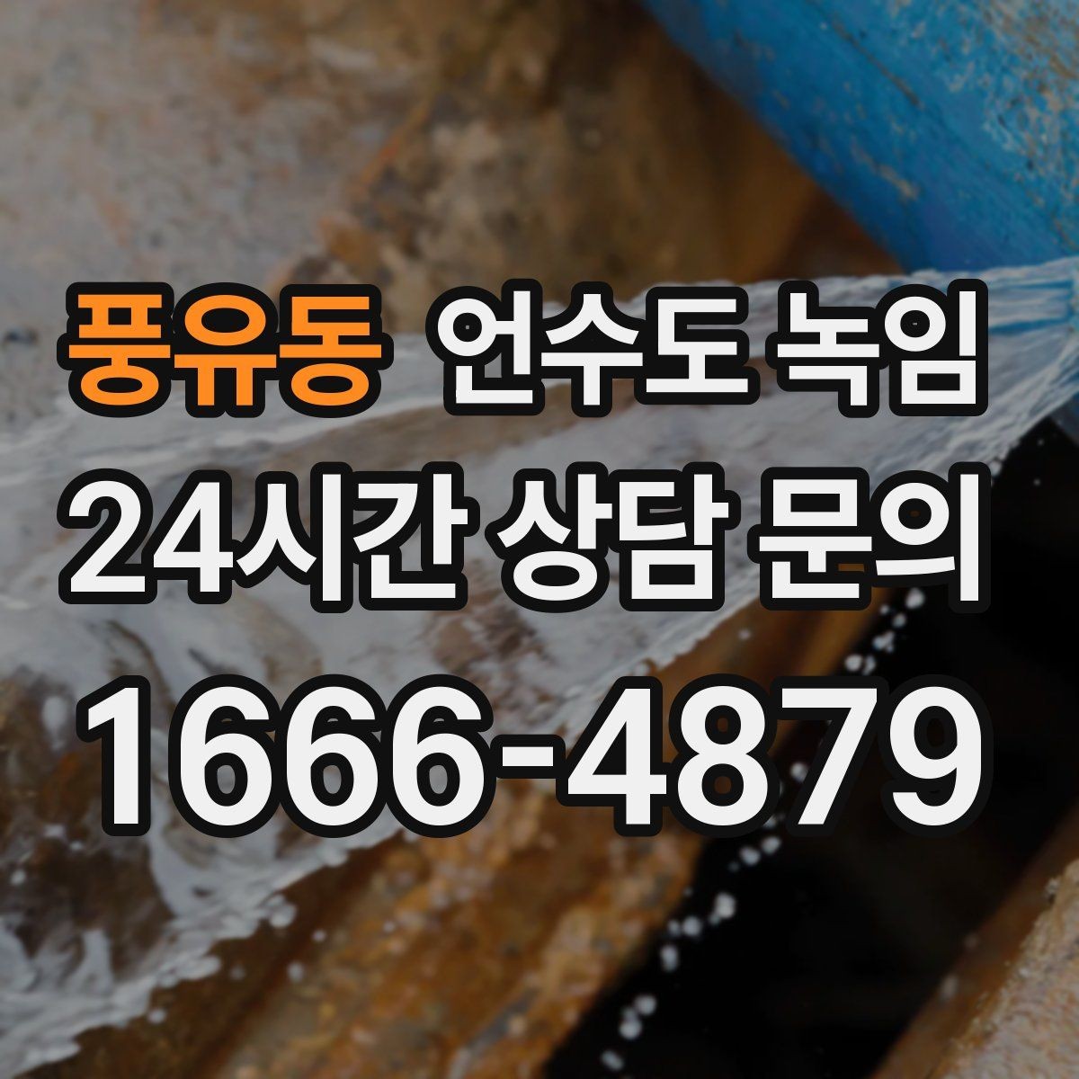 풍유동 언수도 녹임 보온재가 얇으면 결빙이 계속되는 이유