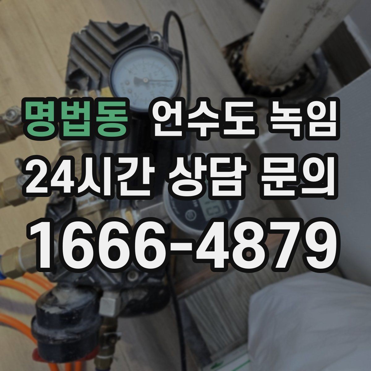 명법동 언수도 녹임 결빙 위치를 빠르게 찾는 방법