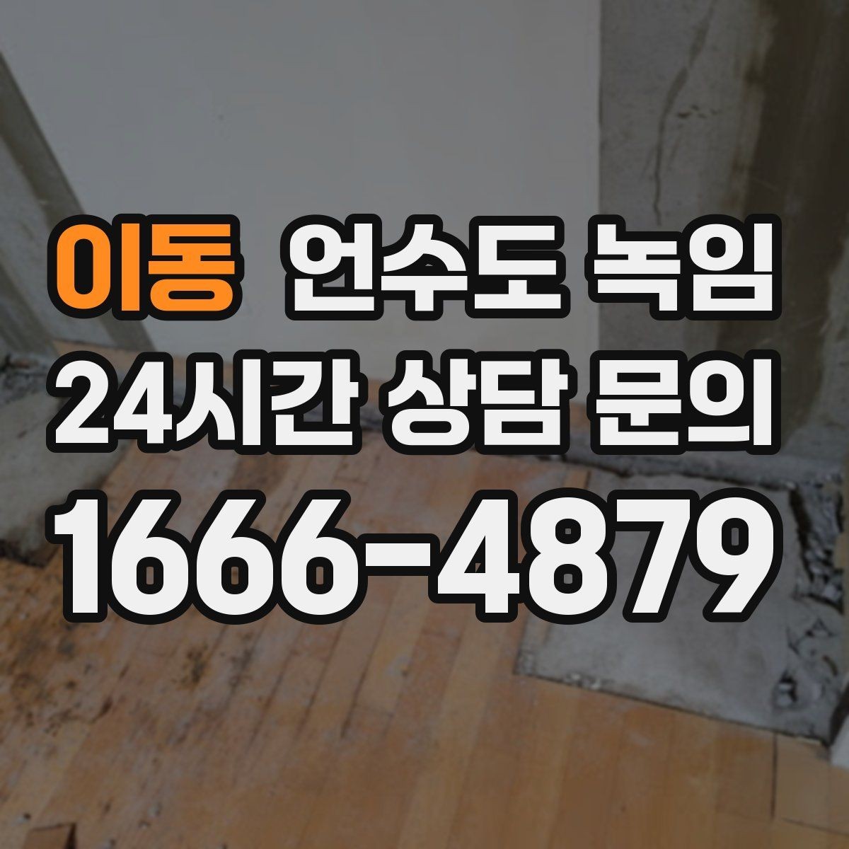 이동 언수도 녹임 해빙 뒤 물이 탁하면 점검이 필요한 이유