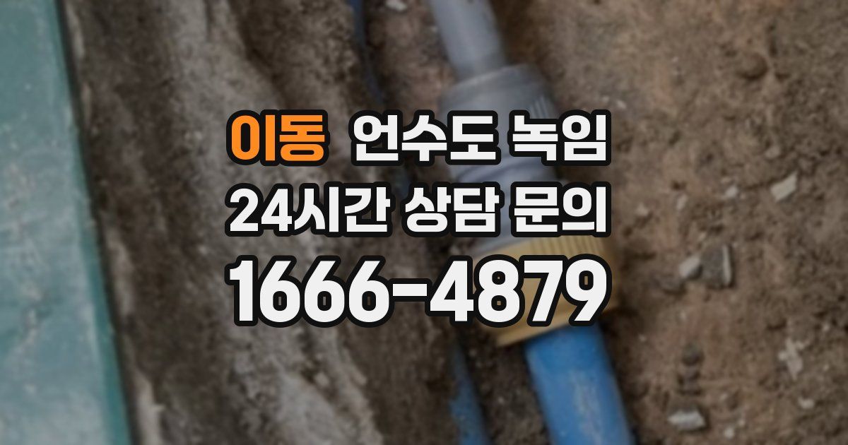 이동 언수도 녹임