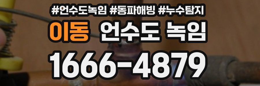 이동 언수도 녹임