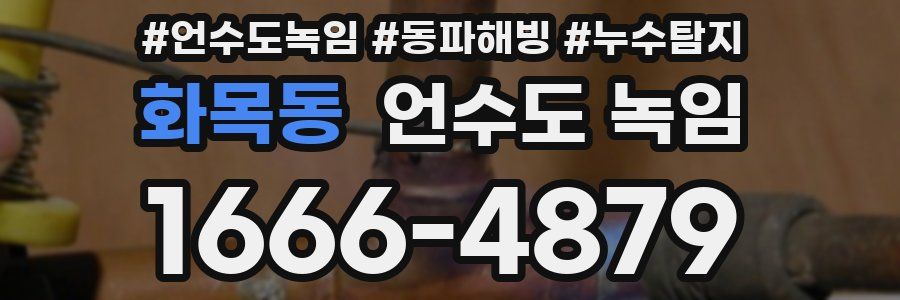 화목동 언수도 녹임