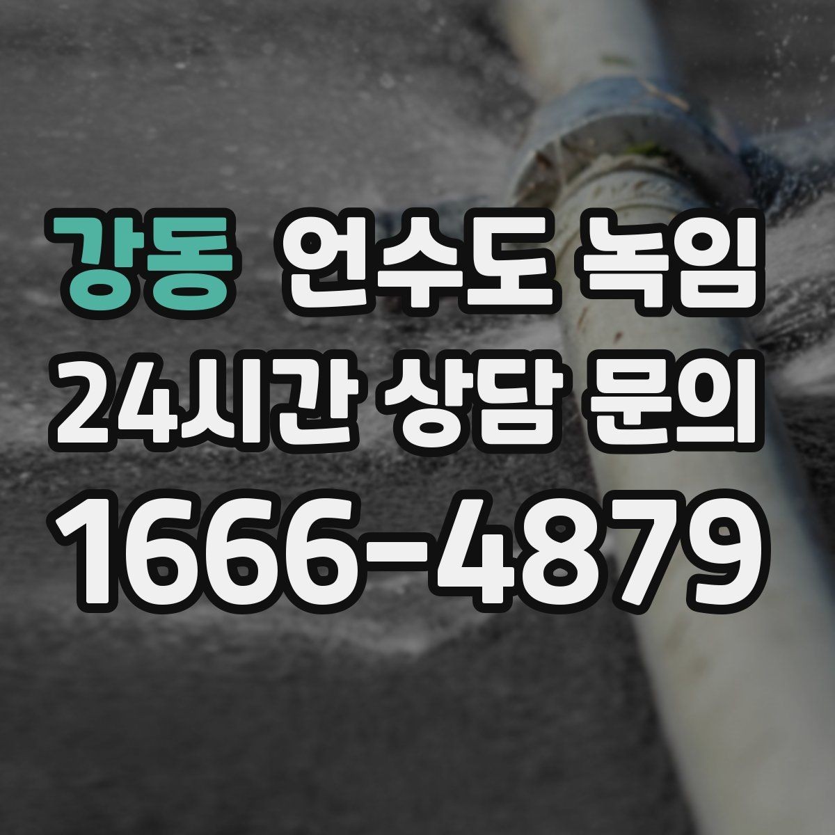 강동 언수도 녹임 한 곳만 막혔는데 다른 곳은 정상일 때 대처