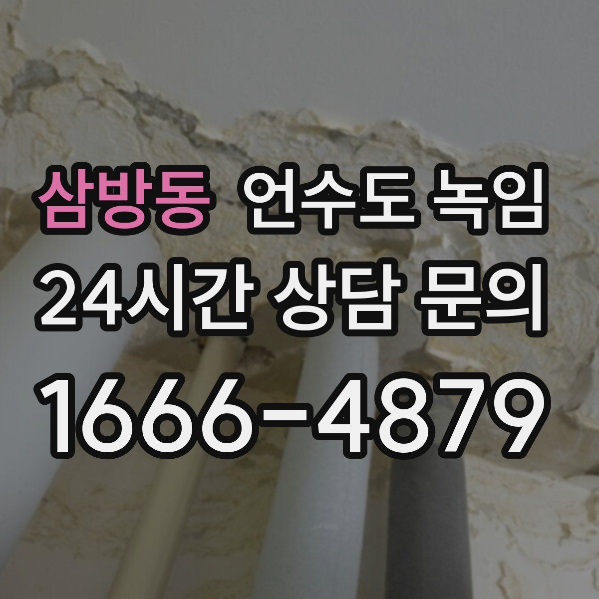 삼방동 언수도 녹임