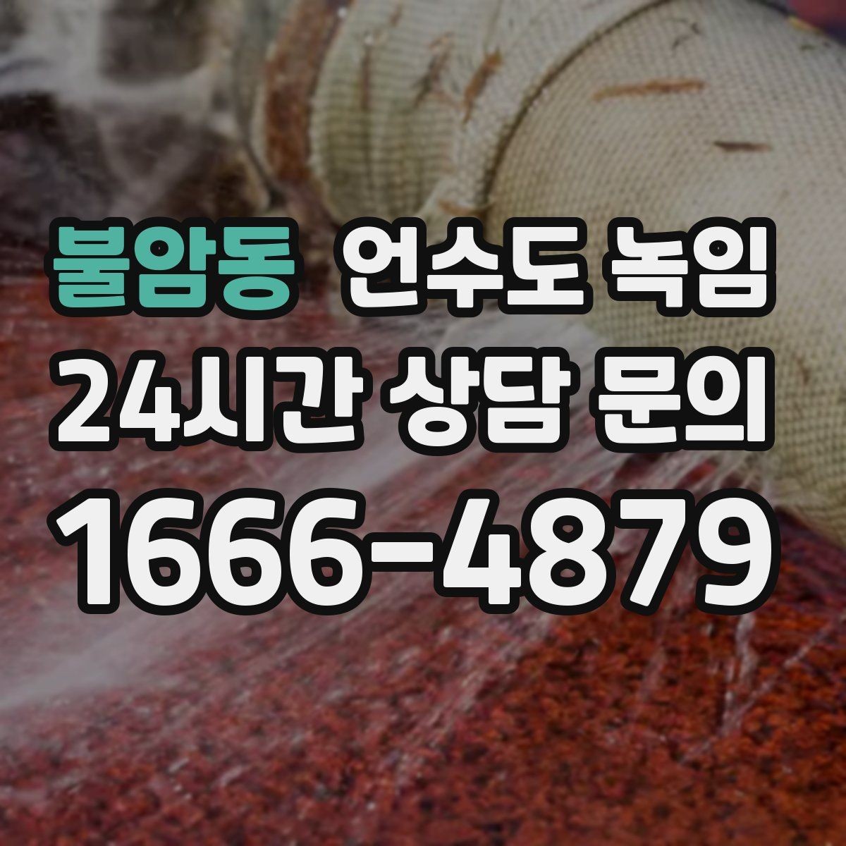 불암동 언수도 녹임 계량기함 내부만 얼었을 때 해빙 순서