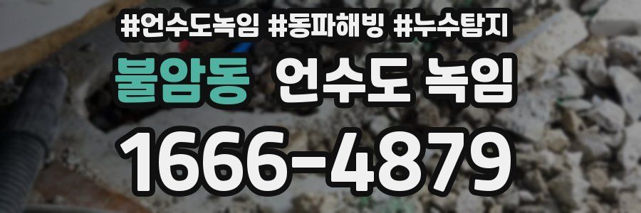 불암동 언수도 녹임