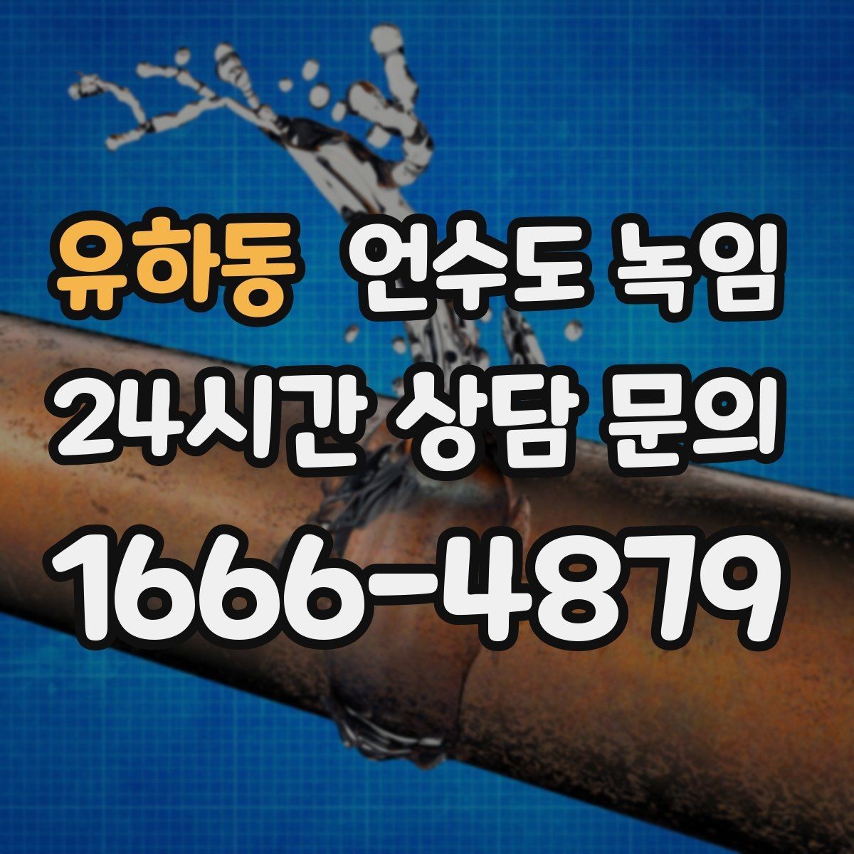 유하동 언수도 녹임 여러 수전이 동시에 약해지면 메인 라인을 의심