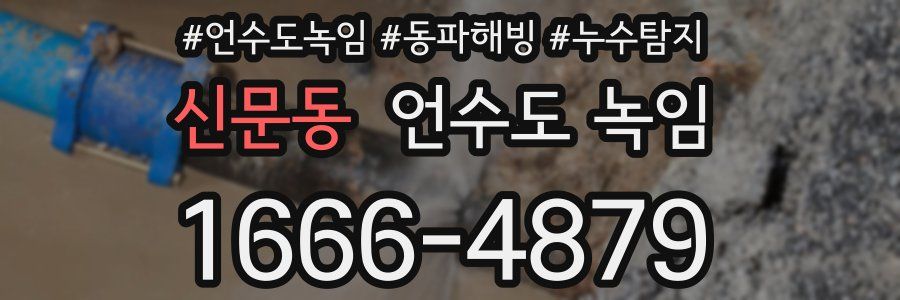 신문동 언수도 녹임