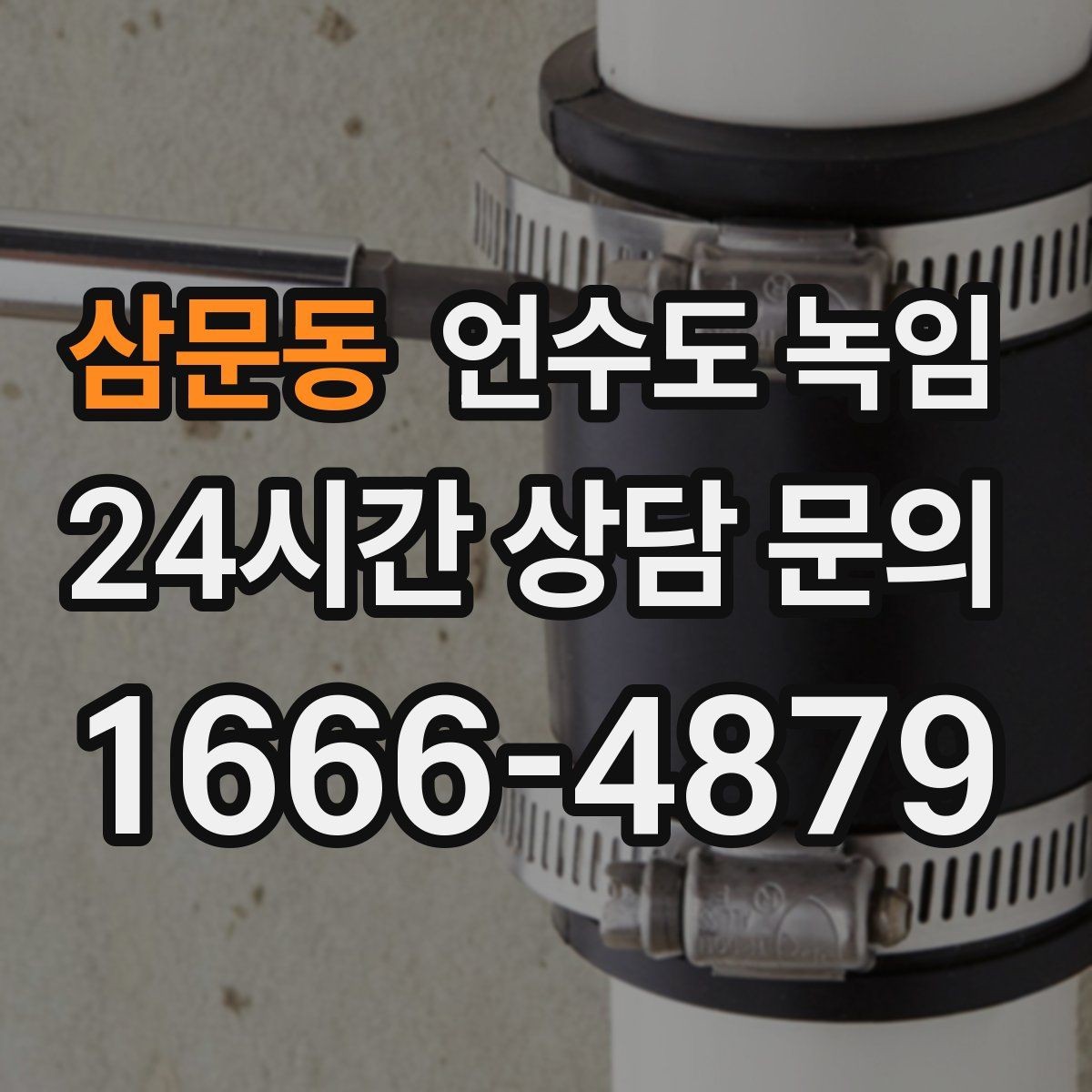 삼문동 언수도 녹임 드라이기 히터로 해빙할 때 주의할 점