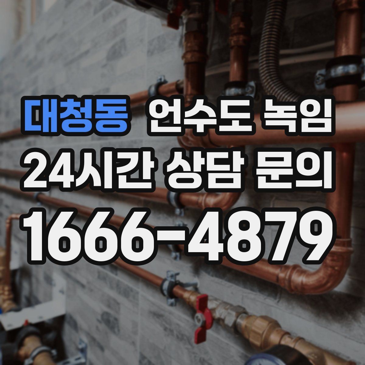대청동 언수도 녹임 해빙 후 수전 필터가 막히는 이유