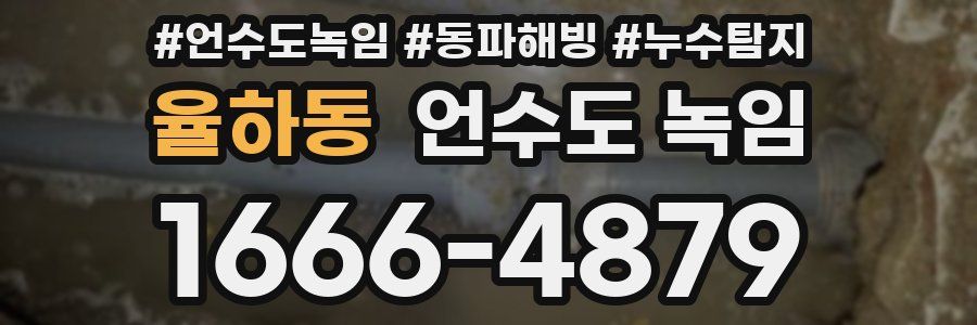 율하동 언수도 녹임