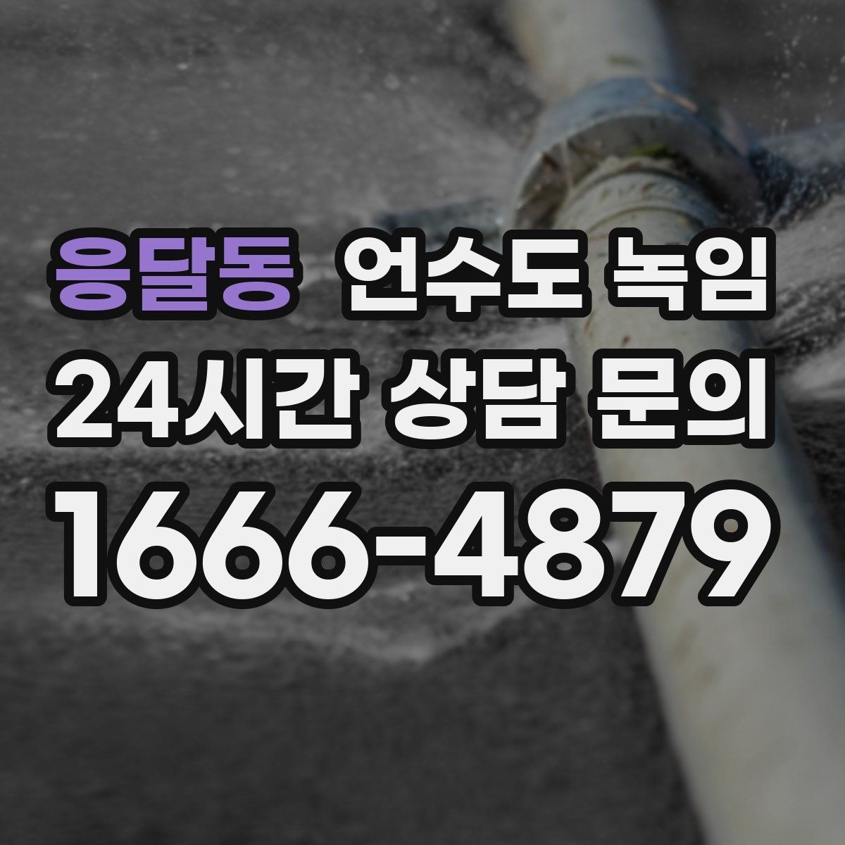 응달동 언수도 녹임 해빙 중 꽝 소리 나면 즉시 멈춰야 하는 이유