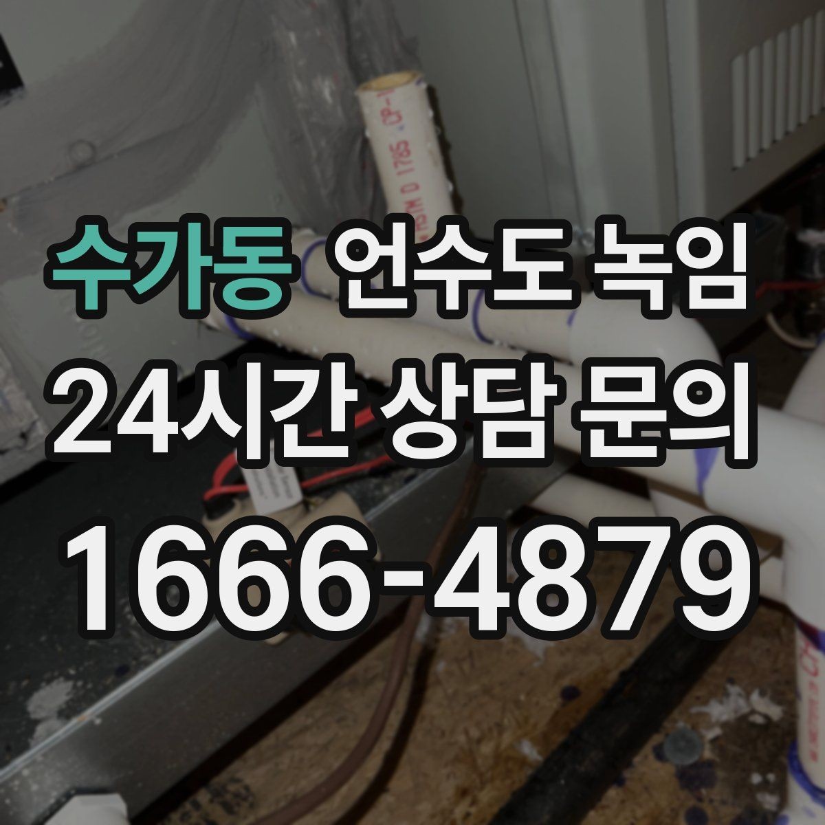 수가동 언수도 녹임 여러 수전이 동시에 약해지면 메인 라인을 의심
