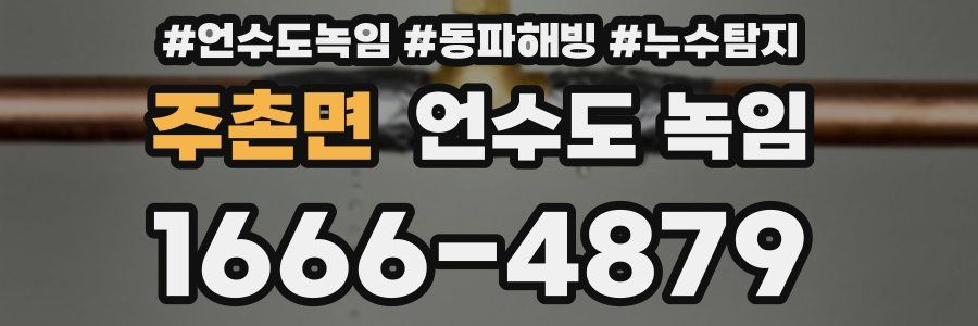 주촌면 언수도 녹임