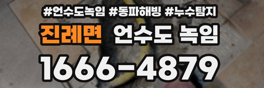 진례면 언수도 녹임