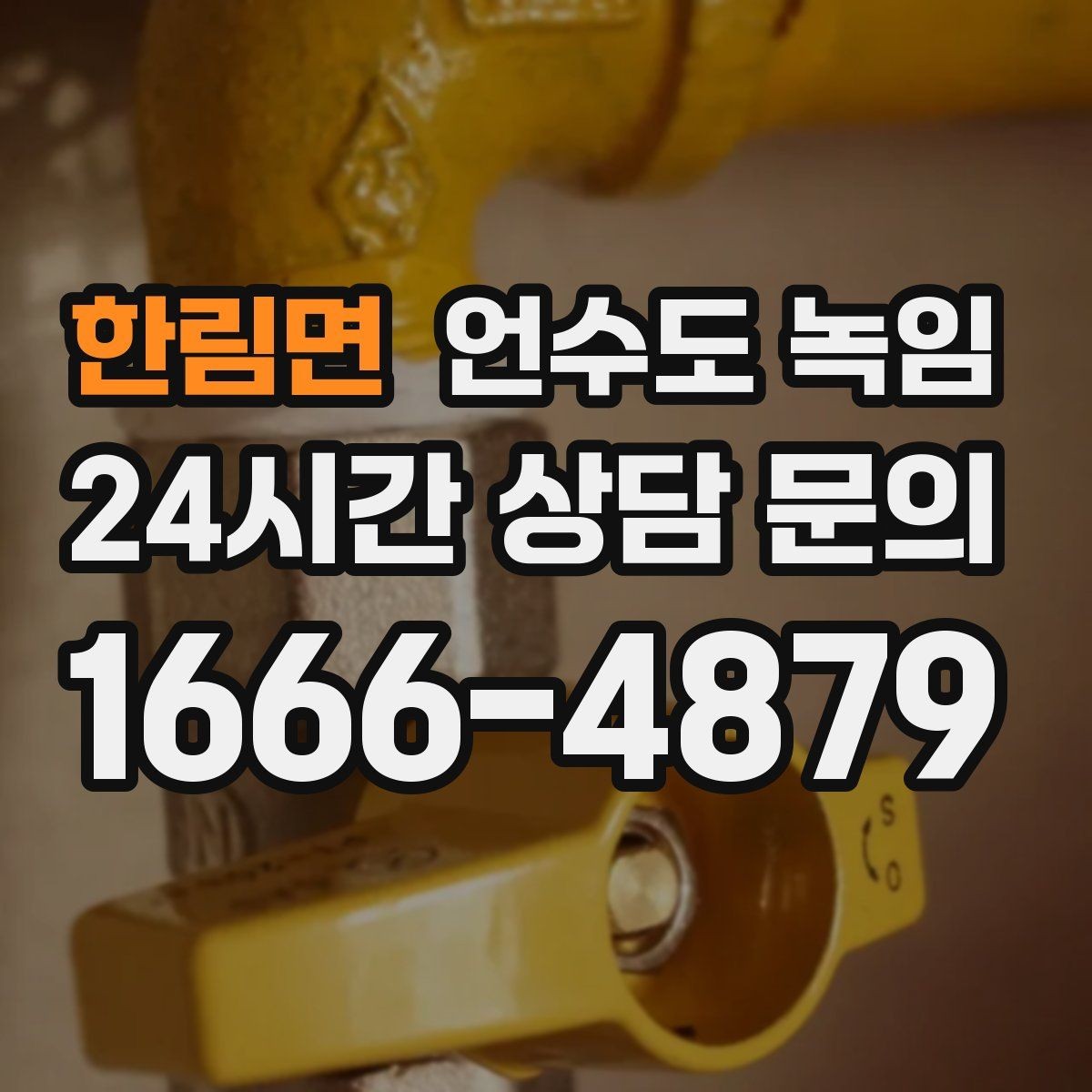 한림면 언수도 녹임 외출할 때 수도 동파 예방 설정 방법