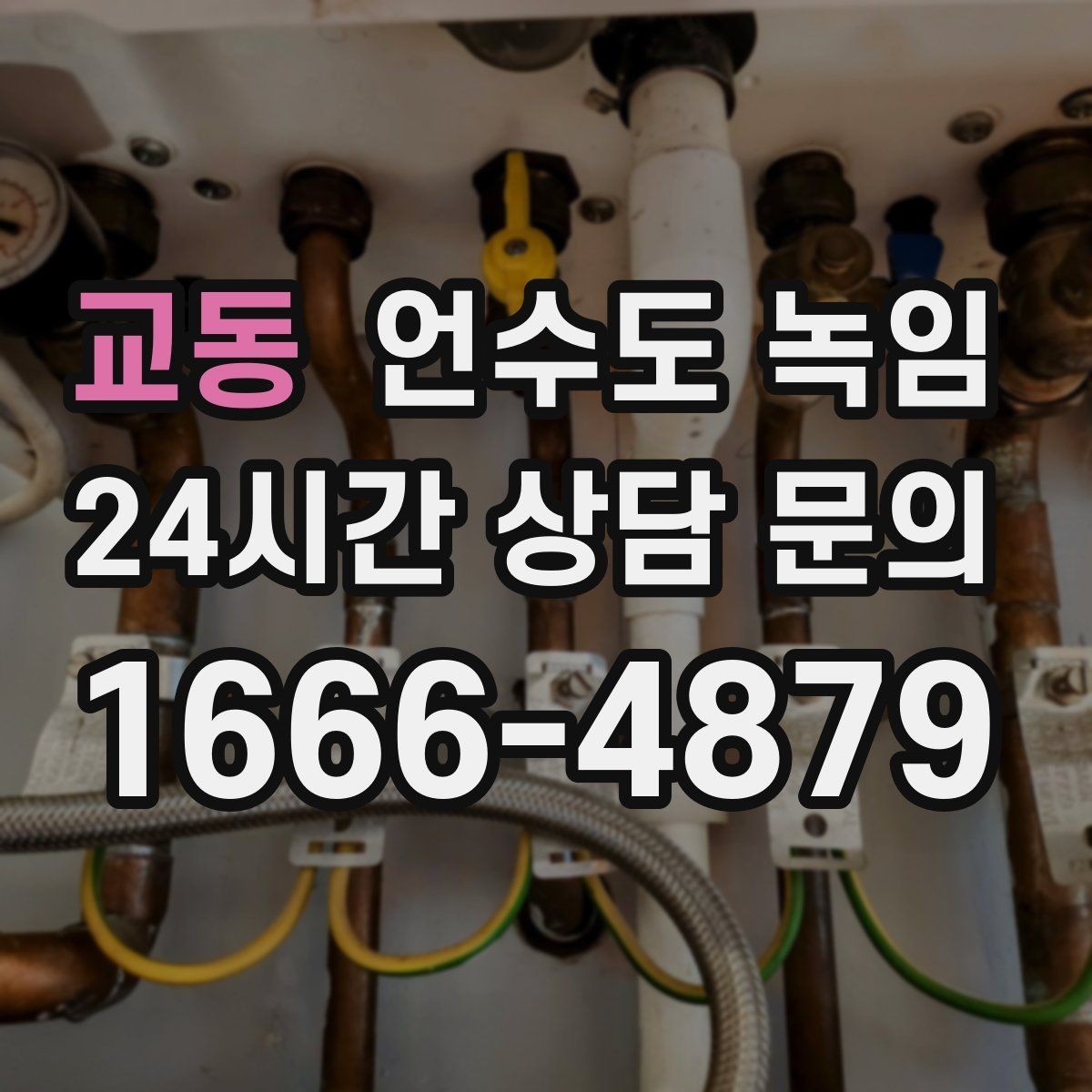 교동 언수도 녹임 결빙 위치를 빠르게 찾는 방법