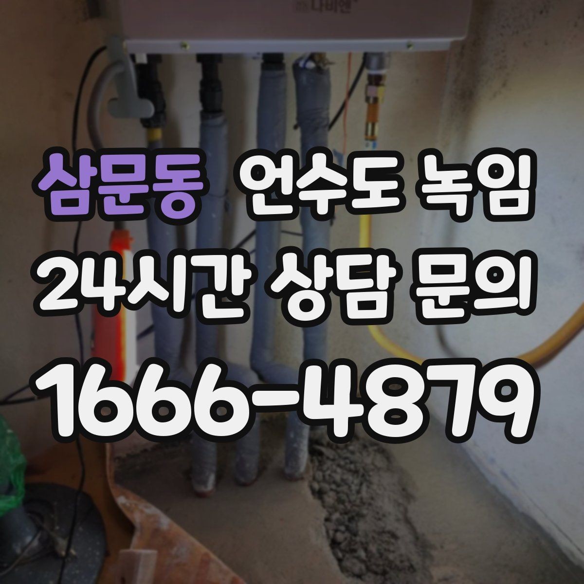 삼문동 언수도 녹임 단열재 보강으로 반복 결빙 줄이는 방법