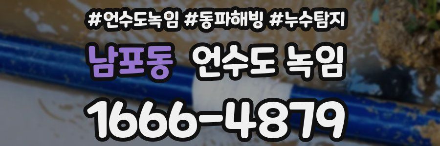 남포동 언수도 녹임