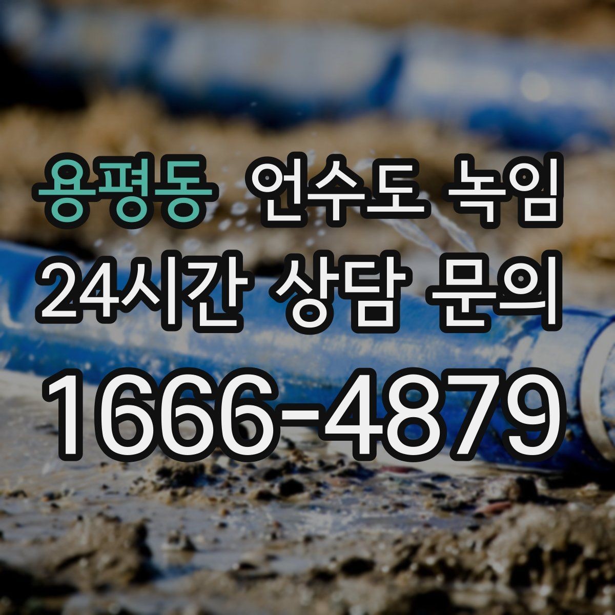 용평동 언수도 녹임 뜨거운 물 붓기보다 안전한 해빙 방법