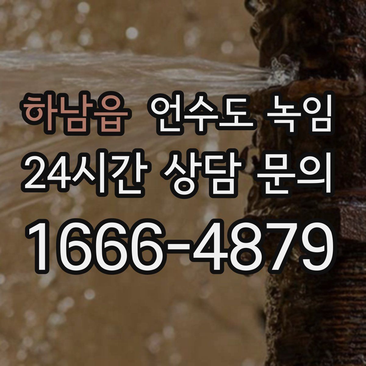 하남읍 언수도 녹임 온수만 안 나올 때 보일러 배관부터 점검
