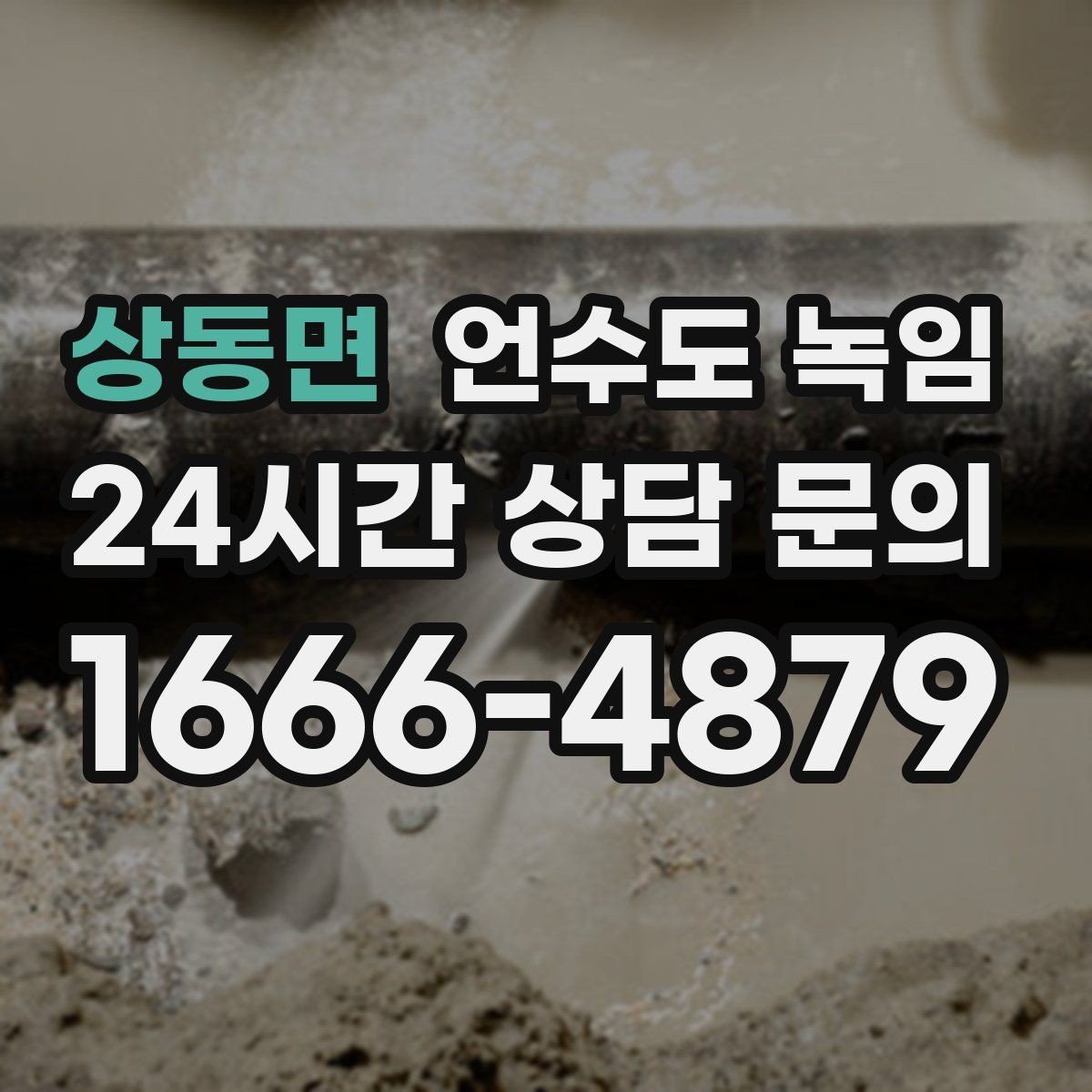 상동면 언수도 녹임 계량기 보호재가 젖어 있으면 위험한 이유