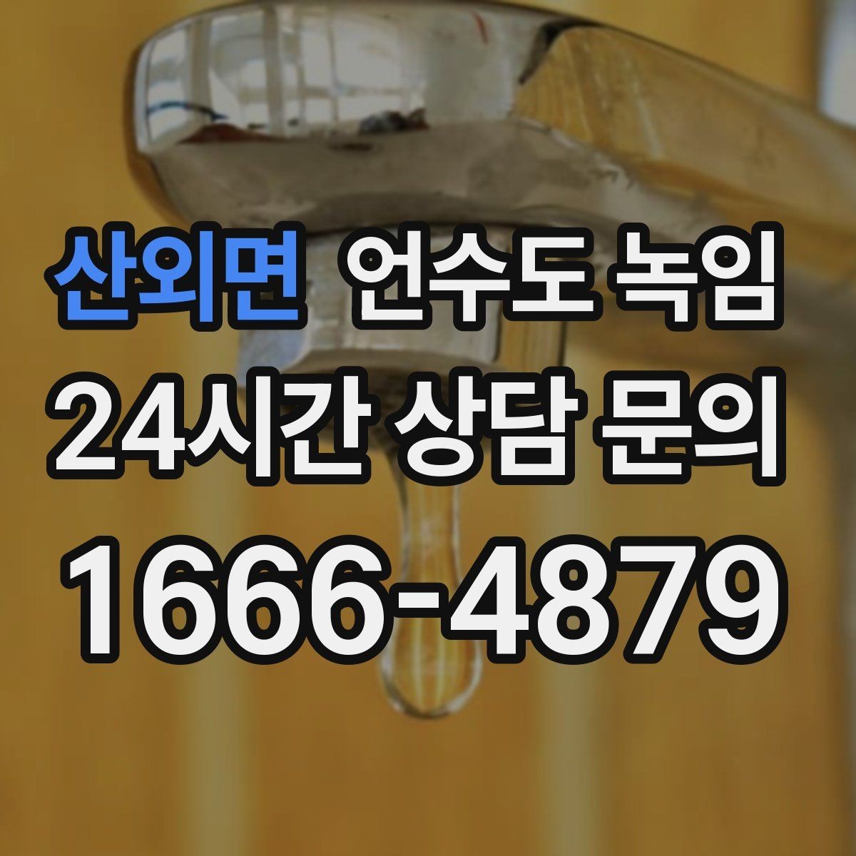 산외면 언수도 녹임 세면대만 안 나오면 수전 밸브도 확인해야 합니다