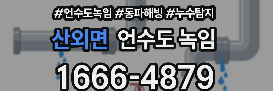 산외면 언수도 녹임