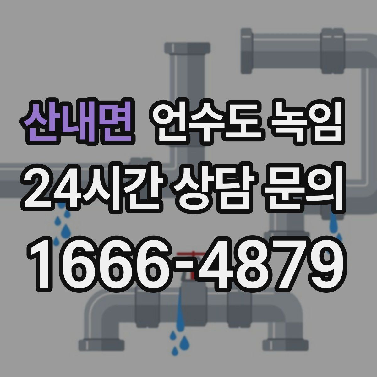 산내면 언수도 녹임 원룸 오피스텔에서 자주 얼어붙는 구간
