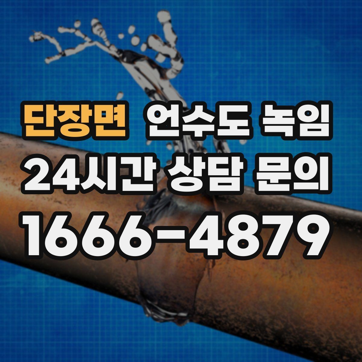 단장면 언수도 녹임 해빙 중 물샘이 시작되면 즉시 해야 할 조치